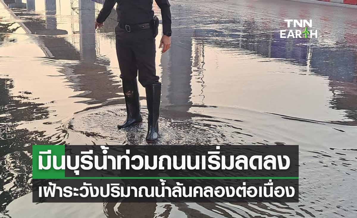 น้ำท่วมมีนบุรี ถนนสายหลักน้ำเริ่มลด-เฝ้าระวังฝนต่อเนื่อง