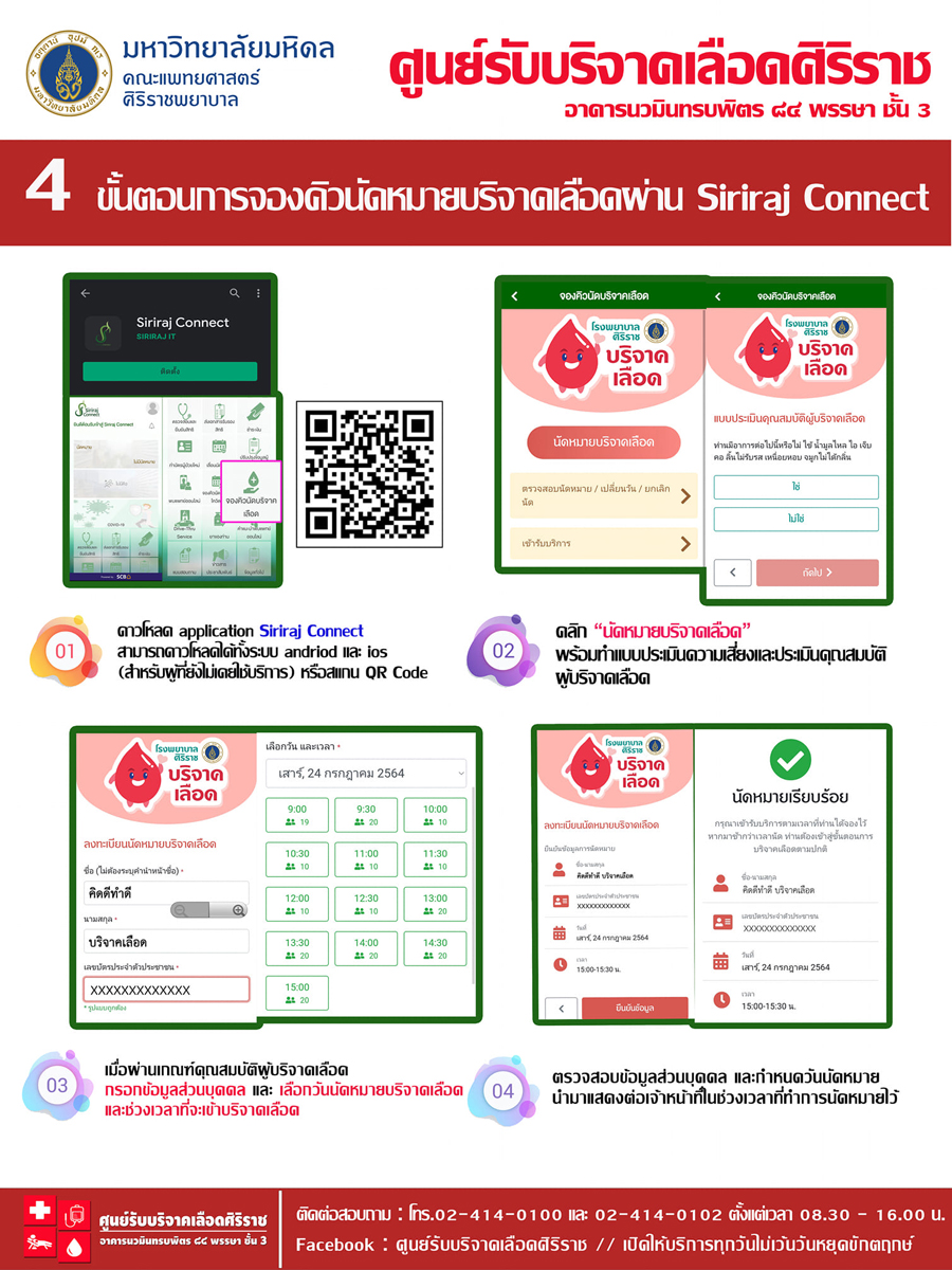ศิริราช ชวนผู้บริจาคเลือดนัดหมายล่วงหน้าผ่านแอป Siriraj Connect ศิริราช ชวนผู้บริจาคเลือดนัดหมายล่วงหน้าผ่านแอป Siriraj Connect