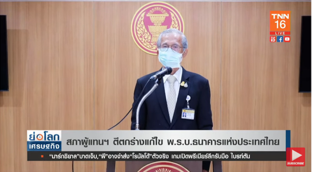 สภาผู้แทนฯ ลงมติตีตกร่างแก้ พ.ร.บ.ธนาคารกลางแห่งประเทศไทย สภาผู้แทนฯ ลงมติตีตกร่างแก้ พ.ร.บ.ธนาคารกลางแห่งประเทศไทย