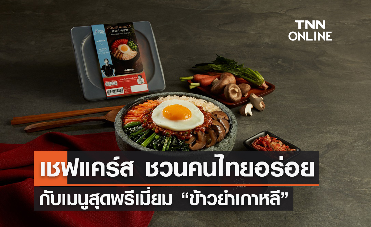 เชฟแคร์ส ชวนคนไทยอร่อยกับเมนูสุดพรีเมี่ยม “ข้าวยำเกาหลี” จากเชฟมิชลิน 2 ดาว “คังมินกู”