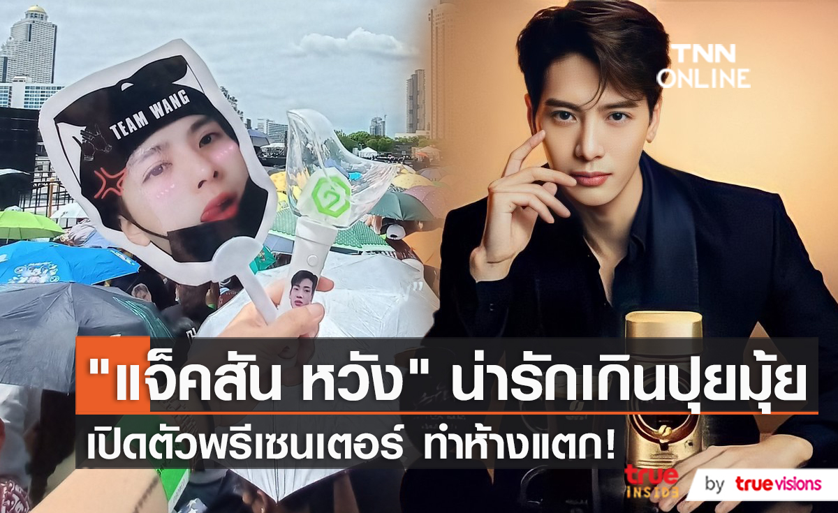"อากาเซ่" กรี๊ดห้างแตก! "แจ็คสัน หวัง" เปิดตัวเป็นพรีเซ็นเตอร์ในไทย (มีคลิป)