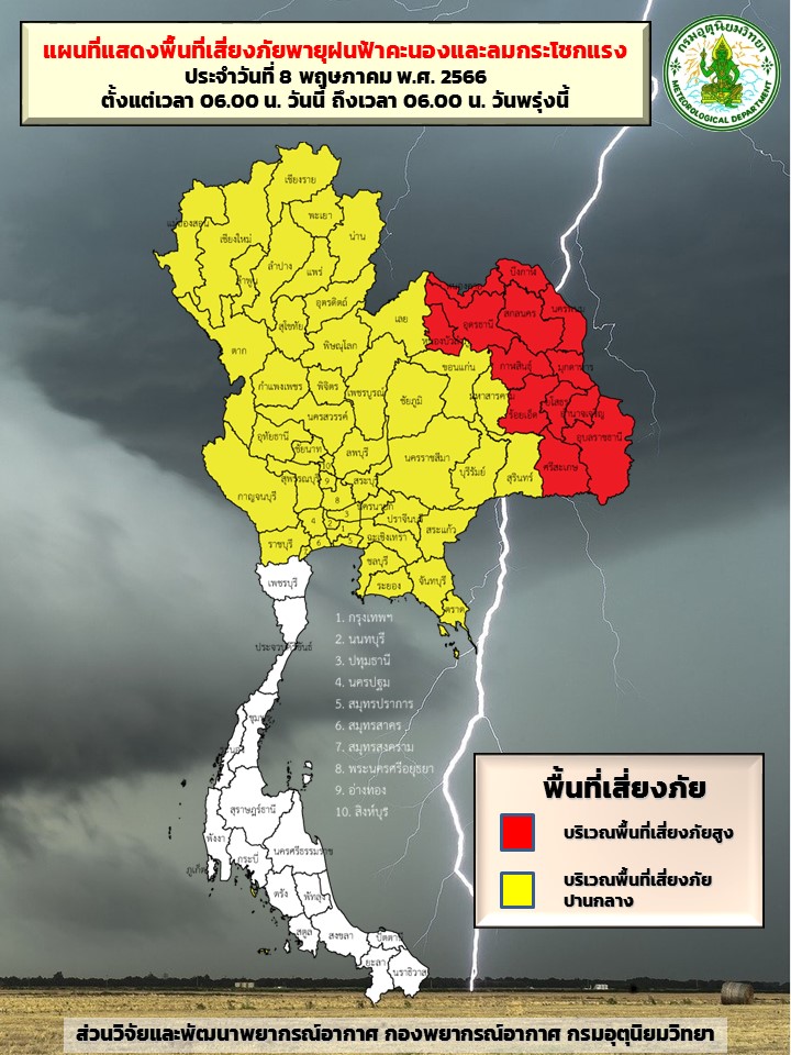 พยากรณ์อากาศ เปิดจังหวัดสีเหลือง-แดงเสี่ยงภัยสูง ฝนถล่ม-ลมแรง ถึงพรุ่งนี้เช้า! พยากรณ์อากาศ เปิดจังหวัดสีเหลือง-แดงเสี่ยงภัยสูง ฝนถล่ม-ลมแรง ถึงพรุ่งนี้เช้า!