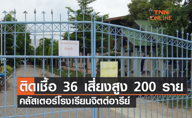 คลัสเตอร์โรงเรียนจิตต์อารีย์พุ่ง! พบติดเชื้ออีก 36 รายเสี่ยงสูง 200 ราย