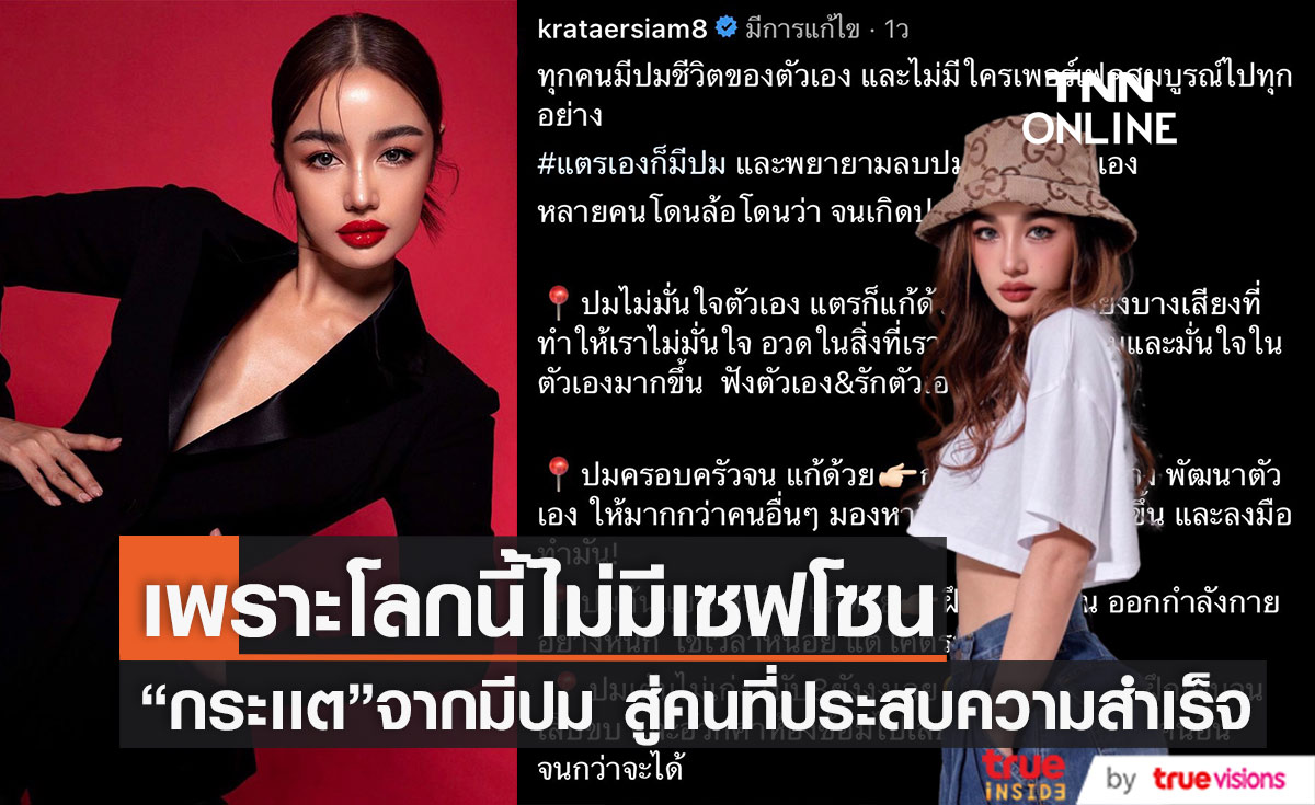 "กระเเต อาร์สยาม" โพสต์เล่าปมชีวิต ลั่น!โลกนี้ไม่เคยมีเซฟโซน