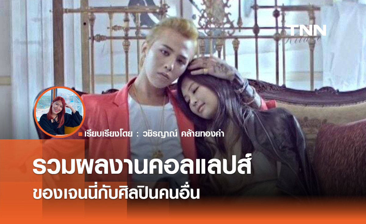 รวมผลงานคอลแลปส์ของเจนนี่กับศิลปินคนอื่น