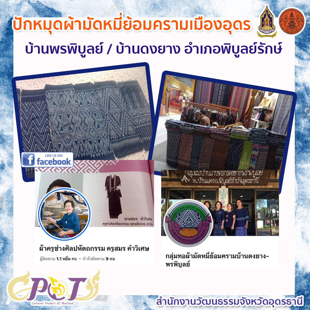 ปักหมุด! ผ้ามัดหมี่ย้อมครามเมืองอุดรฯ ลิซ่า นำเทรนด์นุ่งซิ่นเที่ยวไทย