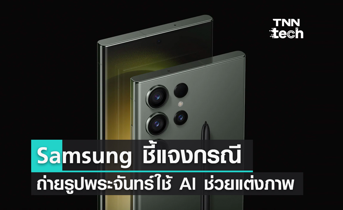 Samsung ชี้แจงกรณี Galaxy S23 Ultra ถ่ายรูปพระจันทร์ โดยการใช้ AI ช่วยแต่งรูปภาพ