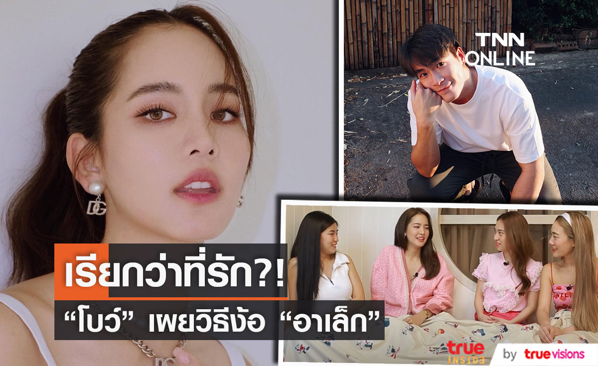 "โบว์ เมลดา" เผยวิธีง้อหนุ่ม "อาเล็ก"