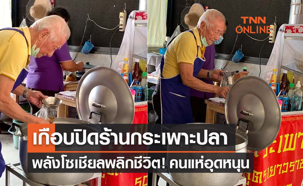 คุณตาขายกระเพาะปลาเกือบปิดร้าน ได้พลังโซเชียลพลิกชีวิตคนแห่อุดหนุน