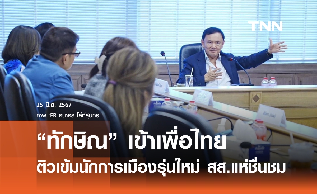 "ทักษิณ" ติวเข้มนักการเมืองรุ่นใหม่เพื่อไทย