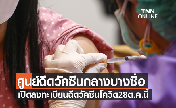 28 ต.ค.นี้ ศูนย์ฉีดวัคซีนกลางบางซื่อเปิดให้ลงทะเบียนฉีดวัคซีนโควิด