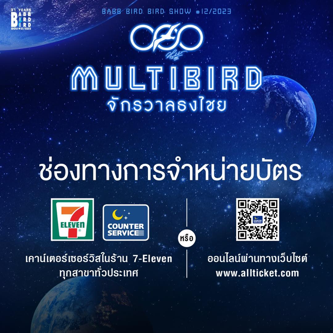 “เบิร์ด ธงไชย” คอนเฟิร์ม MULTIBIRD จักรวาลธงไชย มันส์ครบรส (มีคลิป)