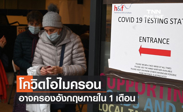 โควิดโอไมครอนอาจเป็นสายพันธุ์หลักในอังกฤษภายใน 1 เดือน