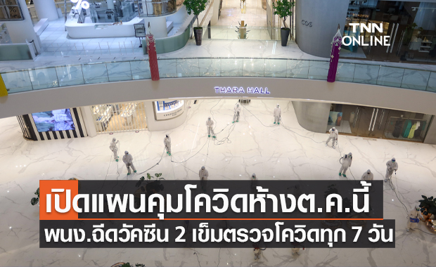 สธ.เตรียมบังคับใช้มาตรการป้องกันโควิดในสถานประกอบการ ต.ค.นี้! สธ.เตรียมบังคับใช้มาตรการป้องกันโควิดในสถานประกอบการ ต.ค.นี้!