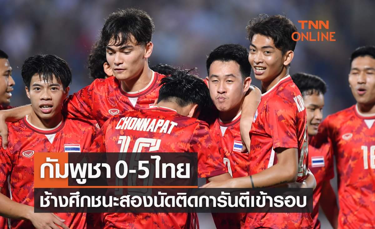 ผลบอลสดซีเกมส์ 2021 รอบแบ่งกลุ่ม นัดที่สาม กัมพูชา พบ ไทย