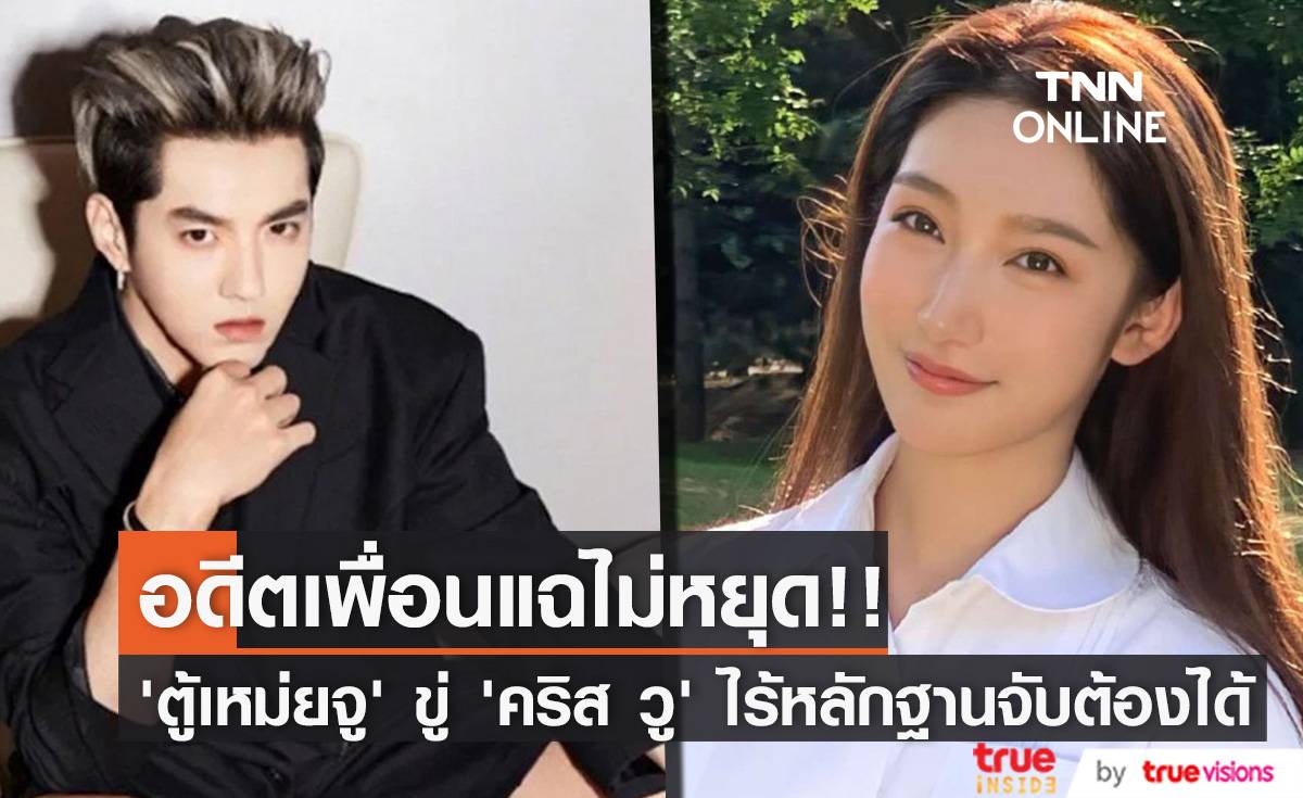 อดีตเพื่อนแฉอีก!! ‘ตู้เหม่ยจู’ กล่าวหา ‘คริส วู’ จนถูกจับ แบบไร้หลักฐานจับต้องได้