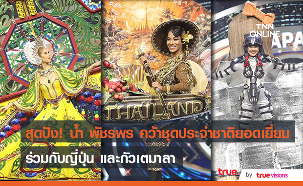 ปังสุด! ตัวแทนสาวไทย "น้ำ พัชรพร" คว้าชุดประจำชาติยอดเยี่ยม ร่วมกับญี่ปุ่นและกัวเตมาลา บนเวที Miss Grand International 2020