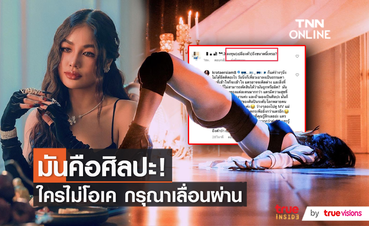 โนสนโนแคร์! แม่ชอบโชว์ "กระแต" ตอกกลับชาวเน็ตแซะเล่น MV เปลืองตัว (มีคลิป)    