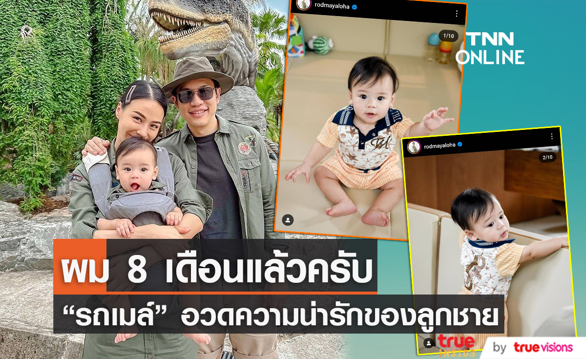 "รถเมล์ คะนึงนิจ" อวดความน่ารักของ "น้องคิด" อายุครบ 8 เดือน
