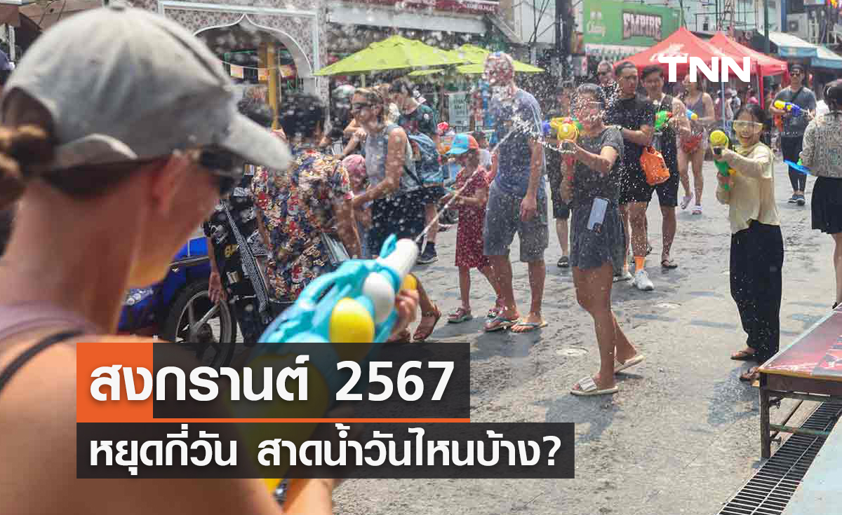 สงกรานต์ 2567 หยุดกี่วัน สาดน้ำวันไหนบ้าง?