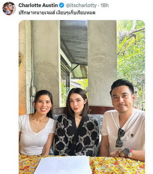 ชาล็อต ออสติน ขอใช้กฏหมายจัดการ ย่องเงียบปรึกษา ทนายเจมส์ เรื่องคดี ชาล็อต ออสติน ขอใช้กฏหมายจัดการ ย่องเงียบปรึกษา ทนายเจมส์ เรื่องคดี