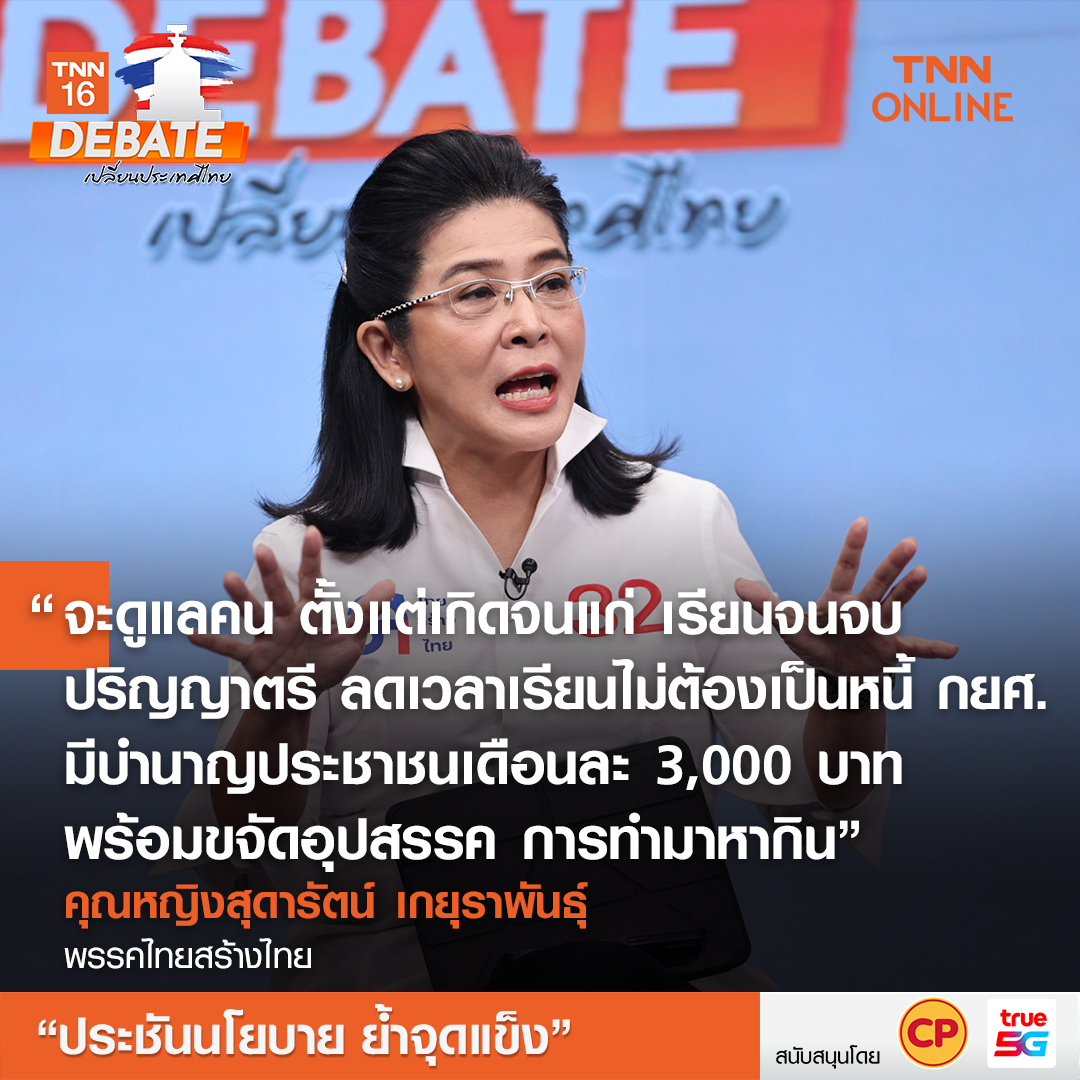 เลือกตั้ง 2566 ทำไมคนไทยต้องเลือกคุณ? ฟังจากปากผู้นำพรรคการเมือง เลือกตั้ง 2566 ทำไมคนไทยต้องเลือกคุณ? ฟังจากปากผู้นำพรรคการเมือง
