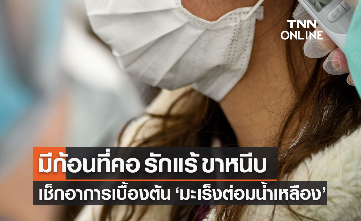มะเร็งต่อมน้ำเหลือง พบบ่อยในคนไทย เช็กอาการเบื้องต้นมีก้อนที่คอ รักแร้ ขาหนีบ