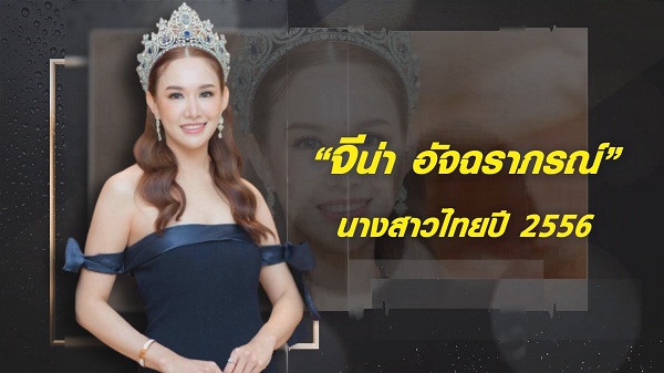 “โจอี้ - จีน่า” เปิดเส้นทางครอบครัวนางสาวไทย  (มีคลิป) 