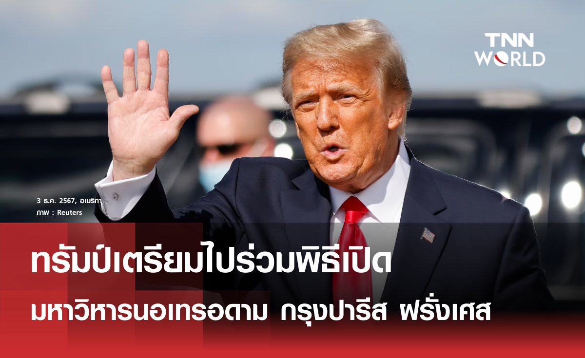 ทรัมป์เตรียมไปร่วมพิธีเปิดมหาวิหาร 'นอเทรอดาม'