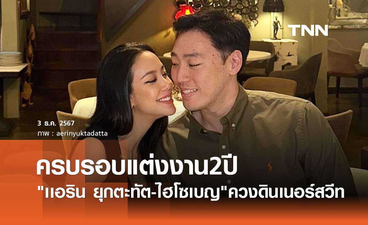 แอริน ยุกตะทัต ควงสามีดินเนอร์สวีท ฉลองครบรอบแต่งงาน2ปี สัญญาจะรักตลอดไป