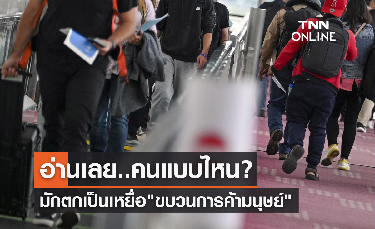 "ขบวนการค้ามนุษย์" คนแบบไหน? มักจะตกเป็นเหยื่อ