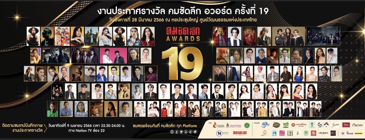 รวมผลงานประกาศรางวัล คมชัดลึก อวอร์ด ครั้งที่19 