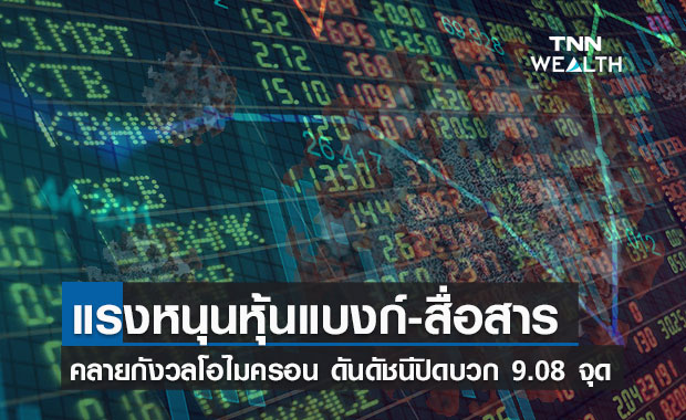 หุ้นไทยปิดบวก 9.08 จุด ได้แรงหนุนกลุ่มสื่อสาร-ธนาคาร หลังคลายวิตกโอไมครอน