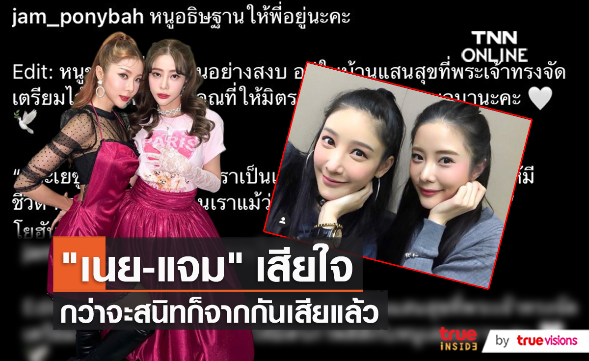เริ่มต้นไม่ดี “เนย-แจม” เผยความรู้สึก หลัง “แตงโม” เสียชีวิต (มีคลิป)