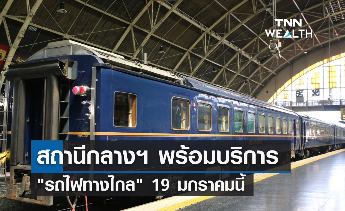 สถานีกลางฯ พร้อมบริการ รถไฟทางไกล 19 มกราคมนี้