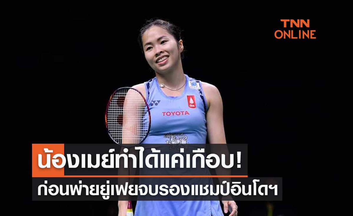 'เมย์ รัชนก' พ่าย 'เฉินยู่เฟย' เกมตัดสิน จบรองแชมป์อินโดมาสเตอร์ส2022