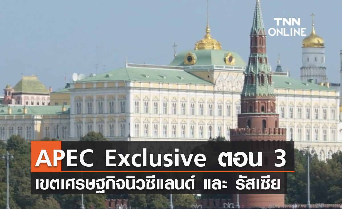 (คลิป) APEC Exclusive ตอน 3 เขตเศรษฐกิจนิวซีแลนด์ และ รัสเซีย