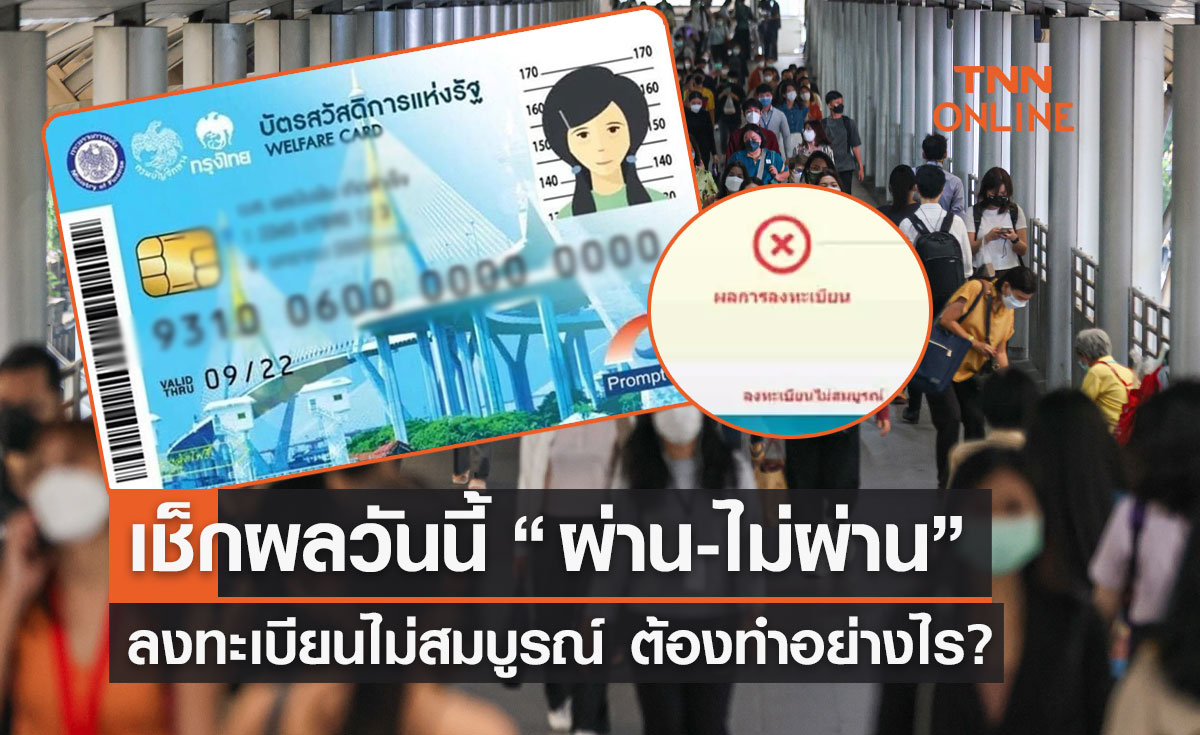 ตรวจสอบผลวันนี้ "บัตรสวัสดิการแห่งรัฐ" ลงทะเบียนไม่สมบูรณ์ ผ่าน-ไม่ผ่าน ต้องทำอย่างไร? 
