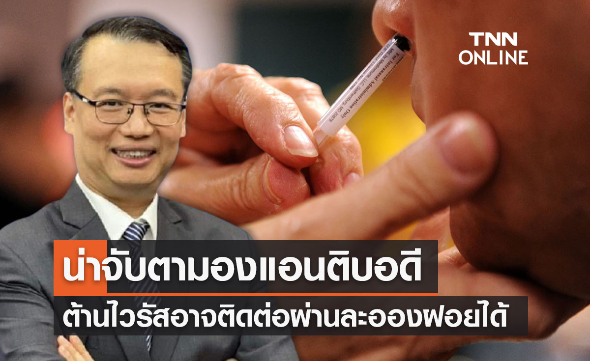 ดร.อนันต์เผยผลวิจัยน่าจับตา“แอนติบอดีต้านไวรัส” อาจส่งต่อผ่านละอองฝอยได้