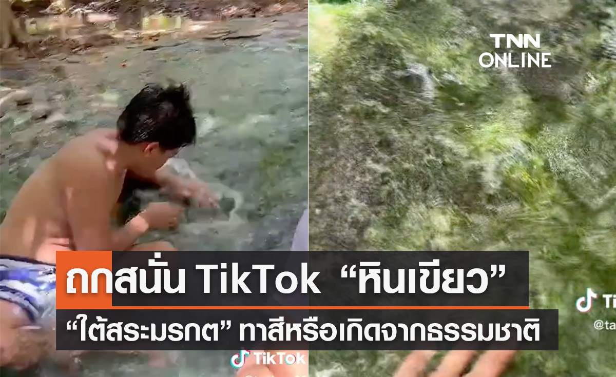 ถกสนั่น TikTok หินเขียวใต้สระมรกต จ.กระบี่ ทาสีหรือธรรมชาติ?
