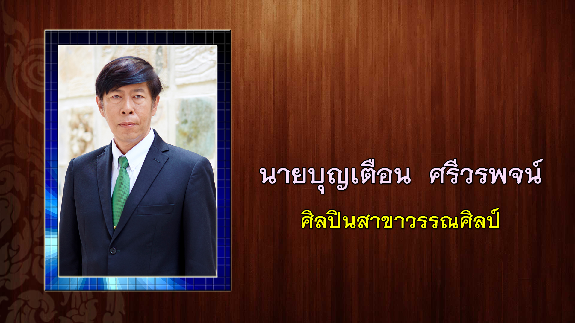 เบิร์ด ธงไชย ได้รับคัดเลือกเป็นศิลปินแห่งชาติ ประจำปี 2565 เบิร์ด ธงไชย ได้รับคัดเลือกเป็นศิลปินแห่งชาติ ประจำปี 2565
