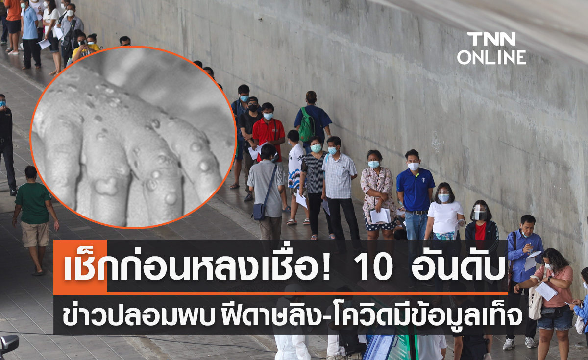 เช็กก่อนหลงเชื่อ! เปิด 10 อันดับข่าวปลอมพบ ฝีดาษลิง-โควิด มีข้อมูลเท็จ 