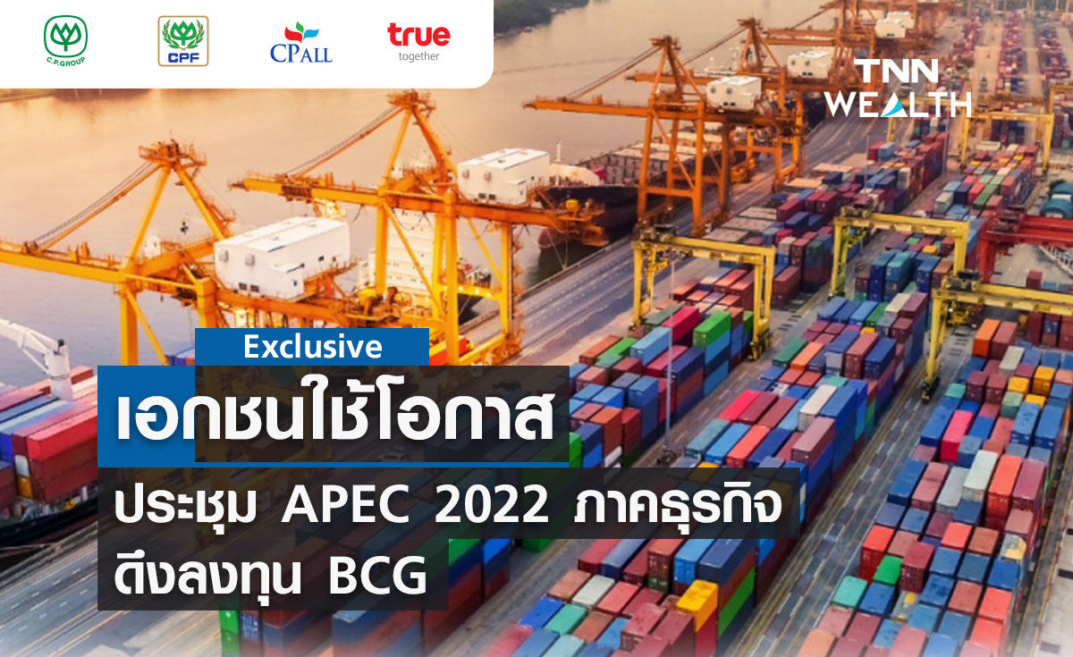 ตอนที่ 6 เอกชนใช้โอกาสประชุม APEC 2022 ภาคธุรกิจดึงลงทุน BCG