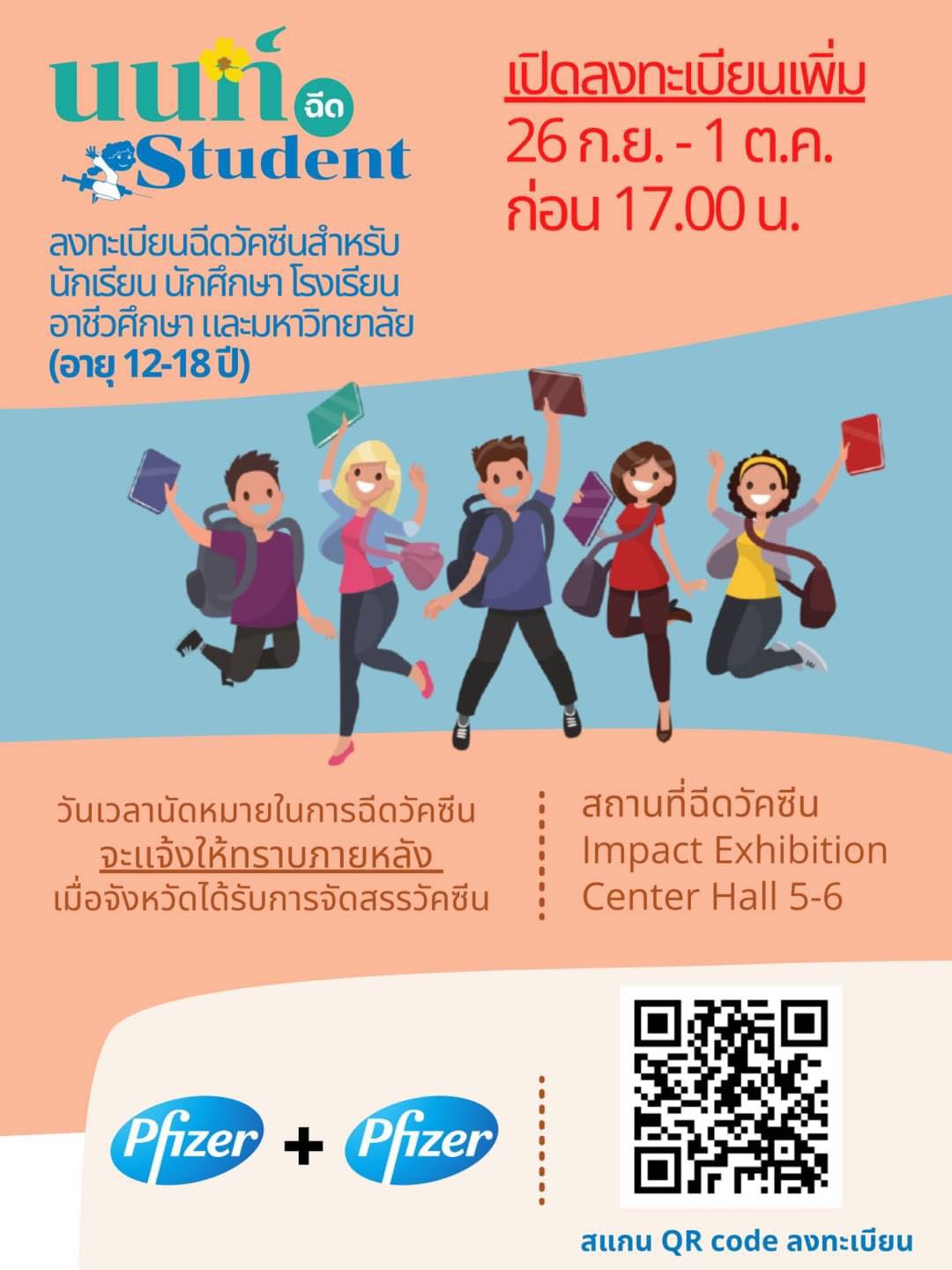 เริ่มตั้งแต่วันนี้! นนทบุรีเปิดให้ลงทะเบียนฉีดวัคซีนไฟเซอร์สำหรับนักเรียน