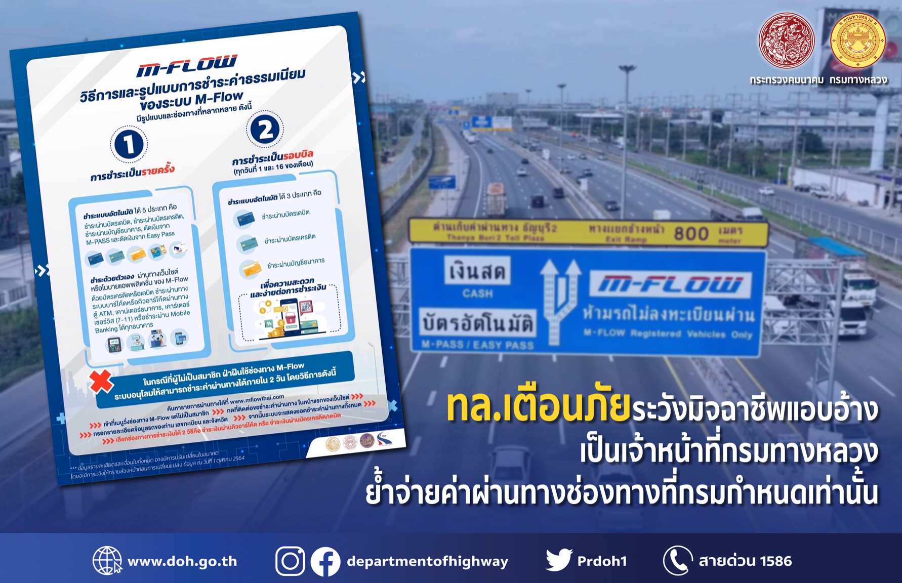 เปิดมุกใหม่มิจฉาชีพ! อ้างเป็นกรมทางหลวงเก็บเงินค่าผ่านทาง M-Flow 