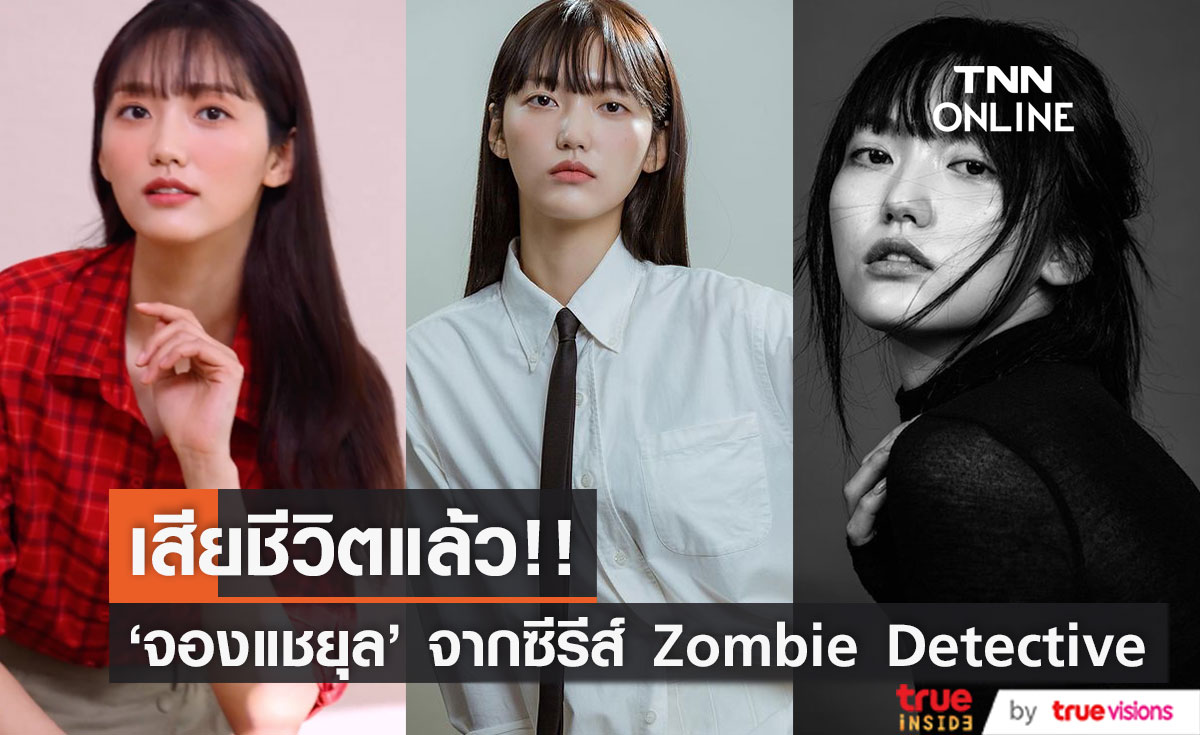 สุดช็อก!! 'จองแชยุล' ดาราดาวรุ่งซีรีส์ Zombie Detective เสียชีวิต วัย 26 ปี