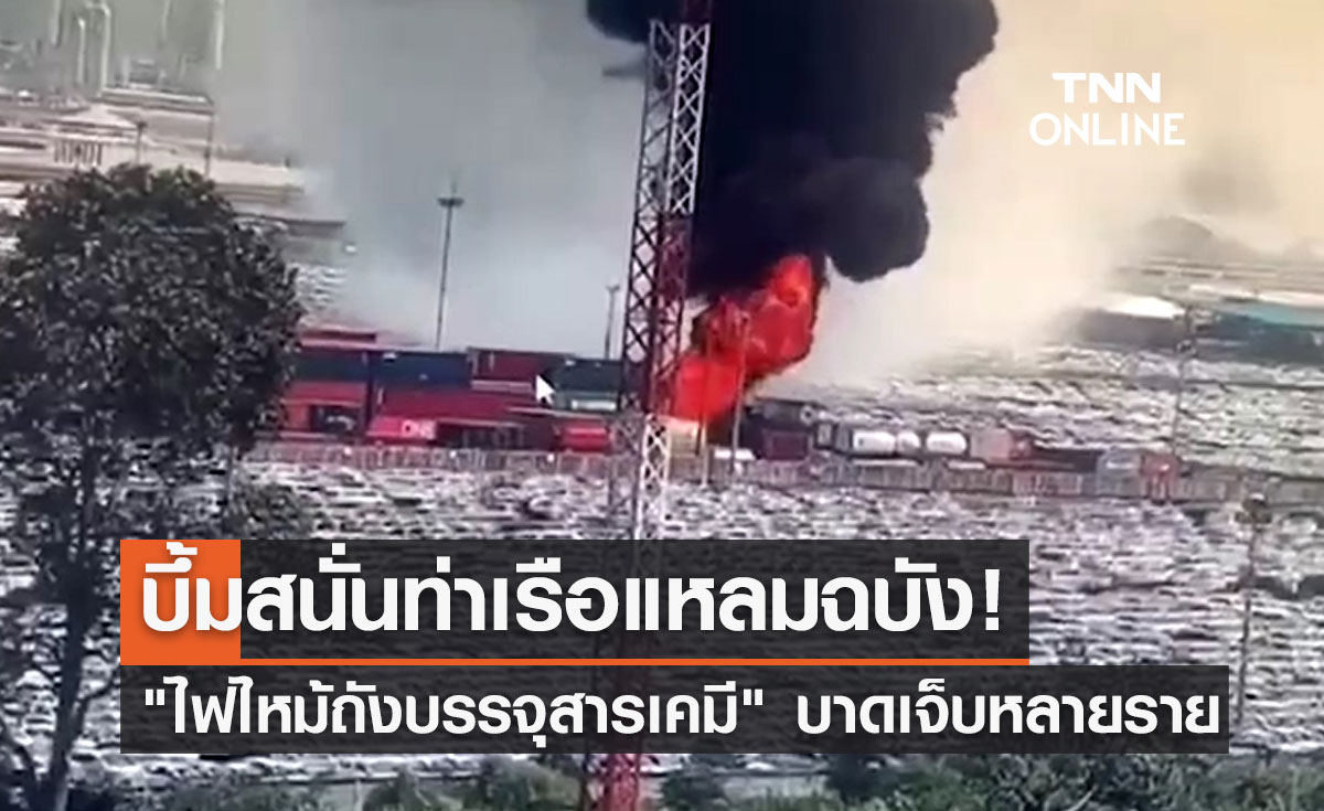 ควันโขมง! ไฟไหม้ตู้คอนเทนเนอร์บรรจุสารเคมีใน "ท่าเรือแหลมฉบัง" 