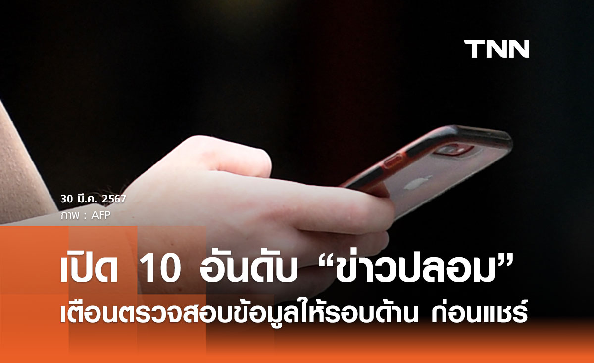 10 อันดับ “ข่าวปลอม” คนสนใจมากสุดสัปดาห์นี้ เตือนตรวจสอบให้รอบด้าน ก่อนแชร์ 