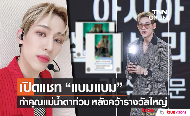 น้ำตาท่วม!! เปิดแชท "แบมแบม" ส่งให้คุณแม่ หลังได้รับรางวัลใหญ่