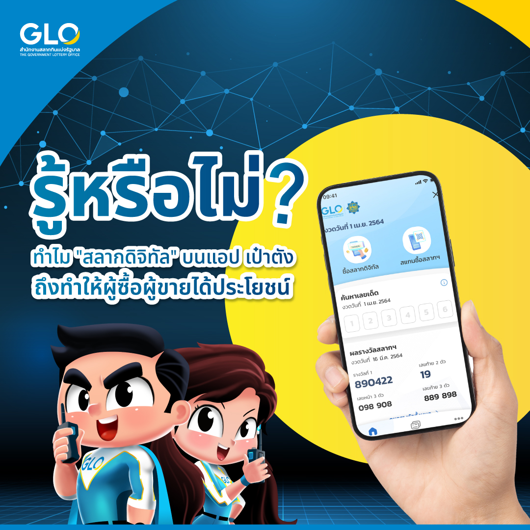 ไขข้อสงสัย! ‘ถูกรางวัลสลากดิจิทัล’ ต้องใช้ฉบับจริงขึ้นรางวัลไหม? ไขข้อสงสัย! ‘ถูกรางวัลสลากดิจิทัล’ ต้องใช้ฉบับจริงขึ้นรางวัลไหม?